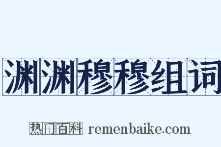 渊渊穆穆组词是什么意思的图片